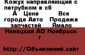 Кожух направляющий с патрубком в сб. 66-1015220-А › Цена ­ 100 - Все города Авто » Продажа запчастей   . Ямало-Ненецкий АО,Ноябрьск г.